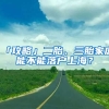 「攻略」二胎、三胎家庭能不能落戶上海？