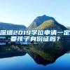 深圳2019學(xué)位申請一定要孩子身份證嗎？