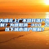 為啥北上廣不放開落戶限制？為啥取消 300 萬(wàn)以下城市落戶限制？