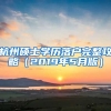 杭州碩士學(xué)歷落戶(hù)完整攻略（2019年5月版）