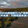 2018深圳積分入戶真的并不難，只有你想不想！