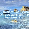 上海居轉(zhuǎn)戶，網(wǎng)上受理通過，后續(xù)流程有哪些？還有被退的風險嗎？