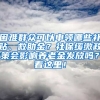 困難群眾可以申領哪些補貼、救助金？社保緩繳政策會影響?zhàn)B老金發(fā)放嗎？看這里！