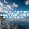 「知莆田」辦理戶口準遷證明以及之后的戶口遷移手續(xù)需要哪些材料？