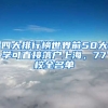 四大排行榜世界前50大學(xué)可直接落戶上海，77校全名單