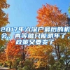 2017年入深戶最后的機(jī)會(huì)，再等就只能明年了，政策又要變了