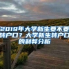 2019年大學(xué)新生要不要轉(zhuǎn)戶口？大學(xué)新生轉(zhuǎn)戶口的利弊分析