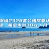 深圳2328套公租房要認租，租金不到30元／月／㎡