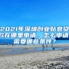 2021年深圳創(chuàng)業(yè)貼息貸款在哪里申請，怎么申請，需要哪些條件？