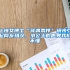 上海女博士“擇偶條件”曝光引起網(wǎng)友熱議，小公主的世界我們不懂