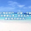 上海居轉戶：社保、個稅繳費單位不一致怎么辦？哪些情況被允許？