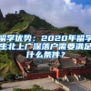 留學(xué)優(yōu)勢(shì)：2020年留學(xué)生北上廣深落戶需要滿足什么條件？