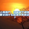 上海落戶，社保和個稅需要交到什么標(biāo)準(zhǔn)才有機(jī)會？