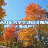 從杜倫大學畢業(yè)后該如何上海落戶？