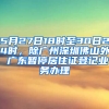 5月27日18時(shí)至30日24時(shí)，除廣州深圳佛山外 廣東暫停居住證登記業(yè)務(wù)辦理