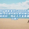 落戶就能拿到5000萬獎(jiǎng)勵(lì)？多地向保險(xiǎn)機(jī)構(gòu)拋出橄欖枝，如此大手筆看重了啥？