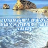 2018年應(yīng)屆畢業(yè)生入戶深圳個(gè)人辦理指南（流程+材料）