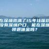 在深圳繳滿了15年社保卻沒有深圳戶口，能在深圳領退休金嗎？