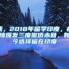 我，2018年留學印度，疫情爆發(fā)三度撤僑未回，如今選擇留在印度