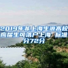 2019年非上海生源高校應(yīng)屆生可落戶(hù)上海 標(biāo)準(zhǔn)分72分