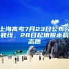 上海高考7月23日公布分?jǐn)?shù)線，28日起填報(bào)本科志愿