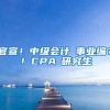 官宣！中級會(huì)計(jì)≈事業(yè)編？！CPA≈研究生