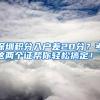 深圳積分入戶差20分？考這兩個(gè)證幫你輕松搞定！？