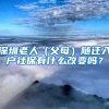 深圳老人（父母）隨遷入戶社保有什么改變嗎？