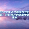 2022年入戶珠海方式匯總！符合條件的還能申請(qǐng)速辦