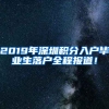 2019年深圳積分入戶(hù)畢業(yè)生落戶(hù)全程報(bào)道！