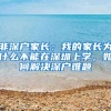 非深戶家長(zhǎng)：我的家長(zhǎng)為什么不能在深圳上學(xué)，如何解決深戶難題