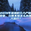 2019年深圳積分入戶新政策，分?jǐn)?shù)不夠怎么辦理入深戶？