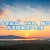 大專起點(diǎn)、HND、聯(lián)合辦學(xué)如何落戶上海