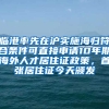 臨港率先在滬實施海歸符合條件可直接申請10年期海外人才居住證政策，首張居住證今天頒發(fā)