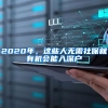 2020年，這些人無需社保就有機(jī)會(huì)能入深戶