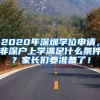 2020年深圳學(xué)位申請(qǐng)，非深戶上學(xué)滿足什么條件？家長(zhǎng)們要準(zhǔn)備了！