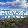 2021年要入戶(hù)中山，您最關(guān)注的10大熱點(diǎn)問(wèn)題都在這里，全為您解答