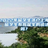 2022年留學(xué)生落戶上海，留學(xué)生有應(yīng)屆生的說(shuō)法嗎？