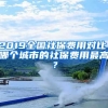 2019全國(guó)社保費(fèi)用對(duì)比，哪個(gè)城市的社保費(fèi)用最高？