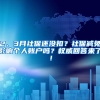 2、3月社保還沒(méi)扣？社保減免影響個(gè)人賬戶嗎？權(quán)威回答來(lái)了！