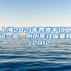 上海2021年各類平均工資一覽，附歷年社?；鶖?shù)（2012