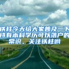 鐵柱今天給大家普及一下持有本科學(xué)歷可以落戶的常識，關(guān)注鐵柱喲