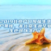 2019北京戶(hù)口應(yīng)屆生落戶(hù)條件，非北京生源畢業(yè)生也可以落戶(hù)了