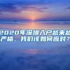 2020年深圳入戶越來(lái)越嚴(yán)格，我們?cè)撊绾螒?yīng)對(duì)？