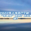 2022年上海落戶個稅“零申報(bào)”被拒？怎么解決？