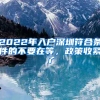 2022年入戶深圳符合條件的不要在等，政策收緊了