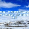 犀利！廣州簽發(fā)全省首張電子居住證！辦證攻略看這里→