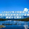 （2022年2月最新）外地人想在杭州落戶，需要滿足什么條件？