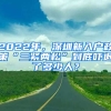 2022年，深圳新入戶(hù)政策“三緊兩松”到底嚇退了多少人？