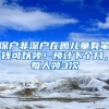 深戶(hù)非深戶(hù)在園兒童有筆錢(qián)可以領(lǐng)！預(yù)計(jì)下個(gè)月，每人領(lǐng)3次